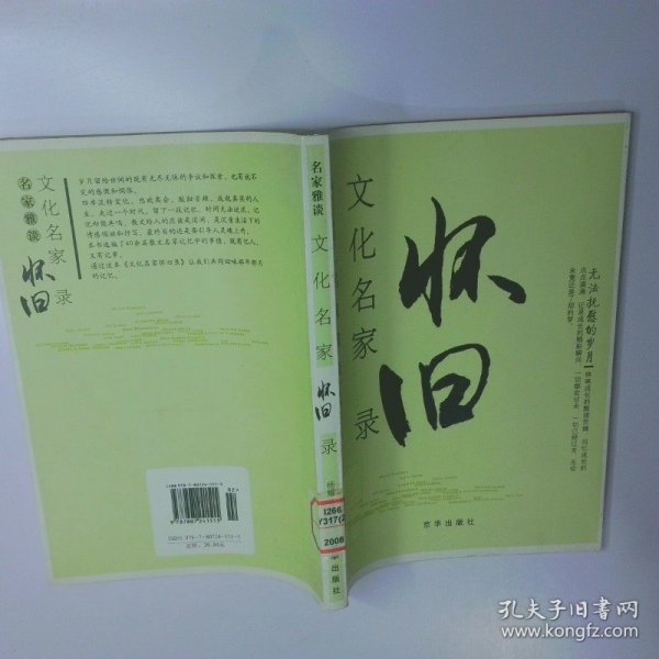 无法抚慰的岁月 文化名家怀旧录 二手书实拍图