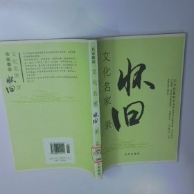 无法抚慰的岁月 文化名家怀旧录 二手书实拍图