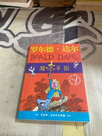 魔法手指：罗尔德·达尔作品典藏