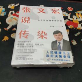 张文宏说传染