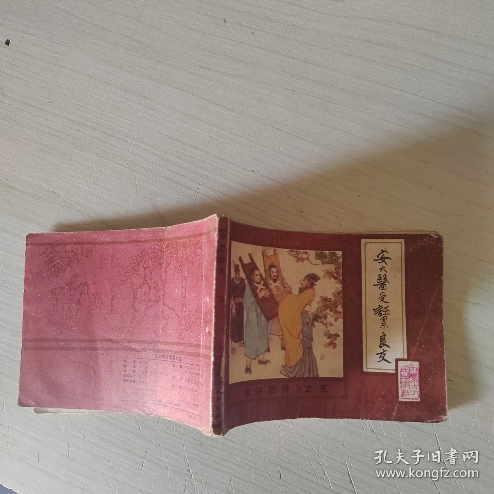 连环画：水浒后传之五 安太医受诬累良友 18-4号柜