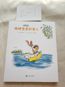 鸭婶芭芭系列（全4册）：（日本40年经久不衰经典，亲子出游必备童趣绘本！日本著名作家神泽利子、《古利和古拉》绘者山胁百合子强强联手经典之作！国图少儿馆馆长王志庚、儿童阅读推广人粲然鼎力推荐！）