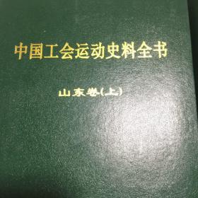 中国工会运动史料全书——山东卷（上，下两册全）