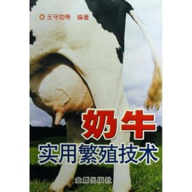 【正版书籍】奶牛实用繁殖技术