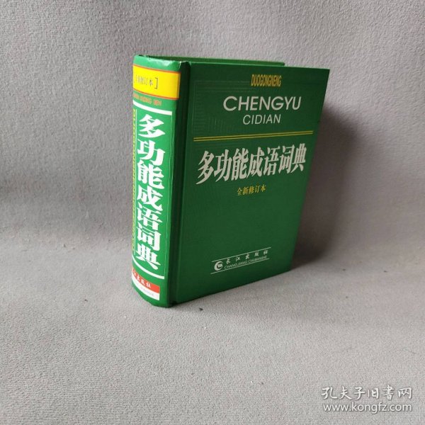 多功能成语词典（全新修订本）