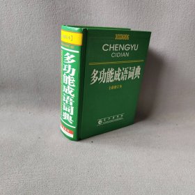 多功能成语词典（全新修订本）