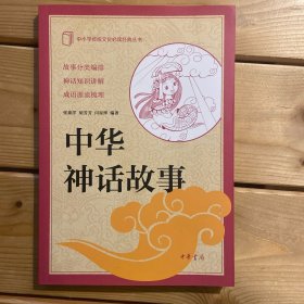 中小学传统文化必读经典：中华神话故事