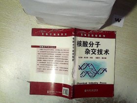 核酸分子杂交技术