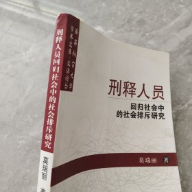 刑释人员回归社会中的社会排斥研究