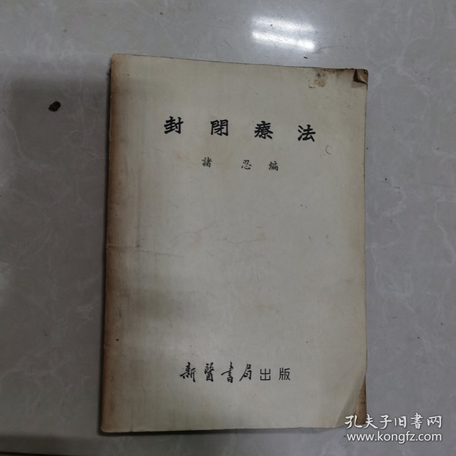 封关疗法