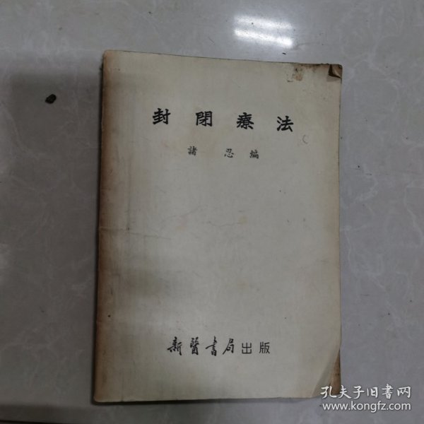 封关疗法