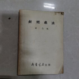 封关疗法