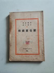 罗曼罗兰传，文化生活丛刊