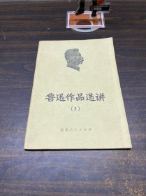 鲁迅作品选讲(2)