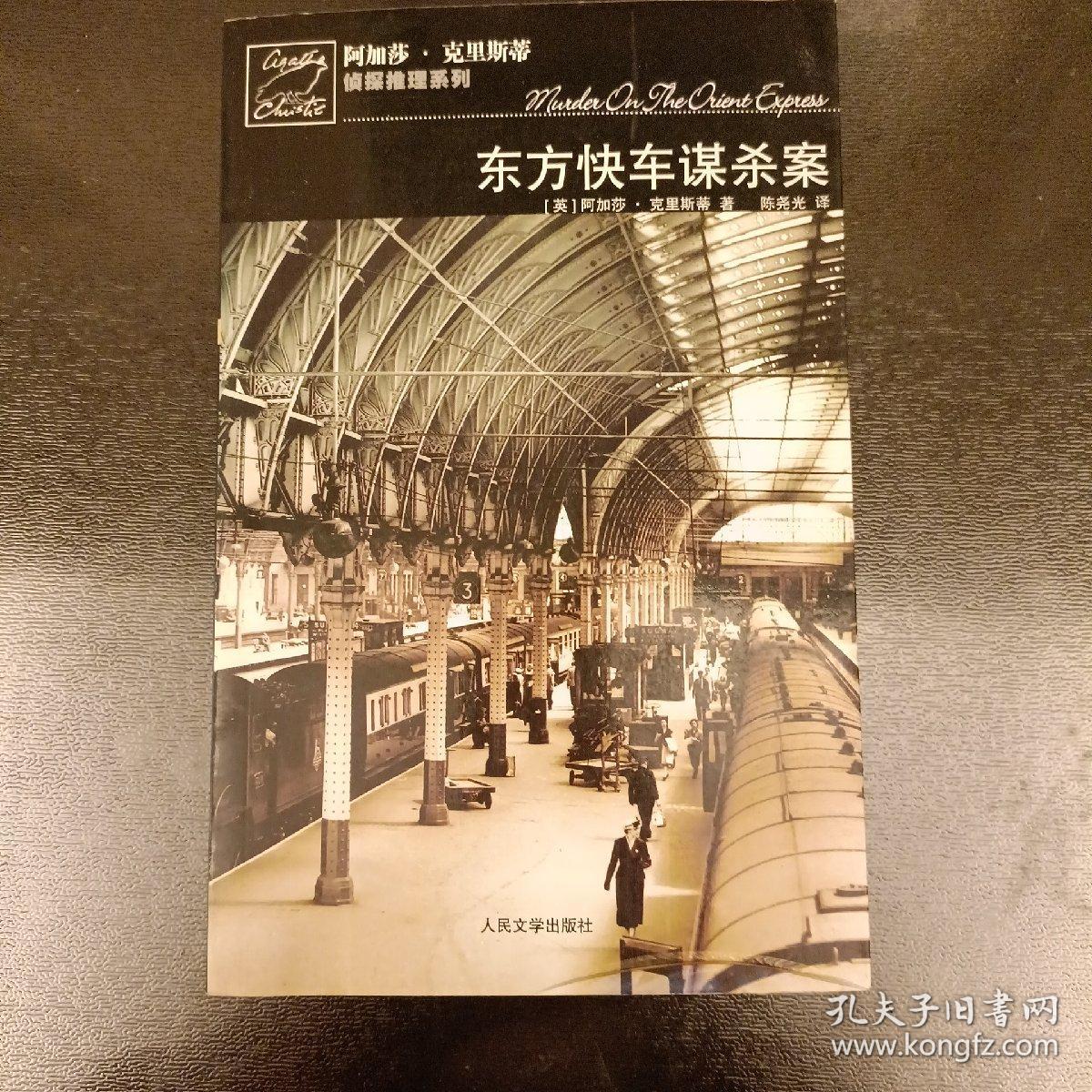 东方快车谋杀案   (长廊58E)