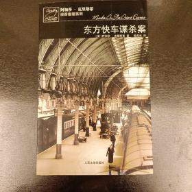 东方快车谋杀案   (长廊58E)