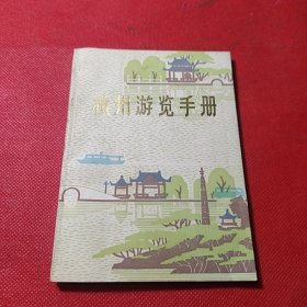 杭州游览手册