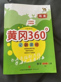 黄冈360定制课时