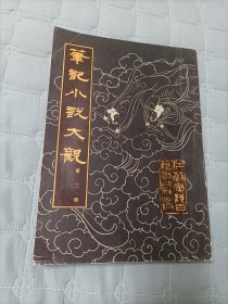 第记小说大觀（第二册）