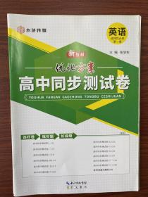 水浒传媒 优化方案 高中同步测试卷 英语 选择性必修第一册