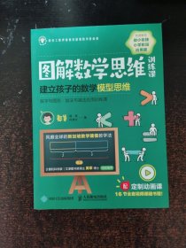 图解数学思维训练课：建立孩子的数学模型思维（数字与图形加法与减法应用训练课）