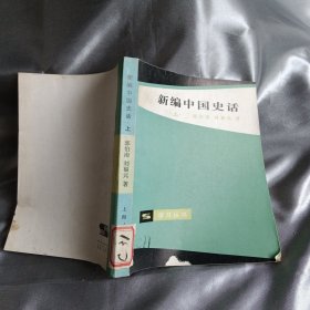 新编中国史话（上）