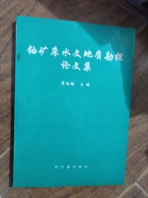 铀矿床水文地质勘探论文集