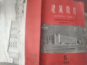 建筑设计1960 5