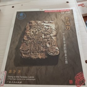 去远方：一个人类学家的朝圣之旅