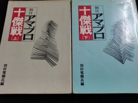 （围棋书）朝日业余·专业十杰战（上下/套，日本棋院 著）