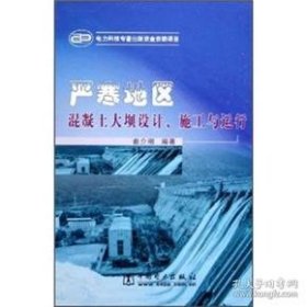 严寒地区混凝土大坝设计、施工与运行