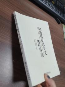 精选马克思主义著作导读