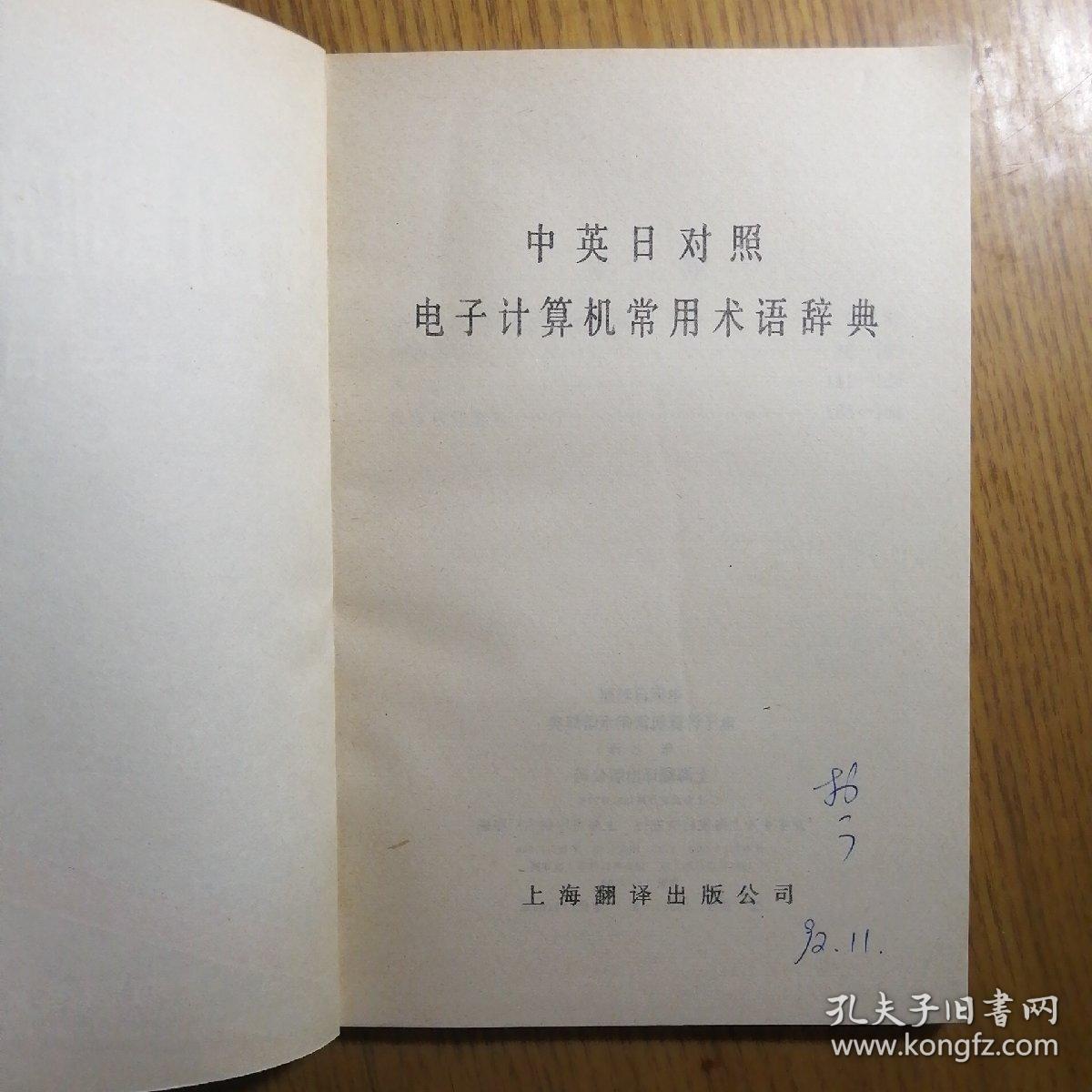 电子计算机常用术语辞典中英日对照