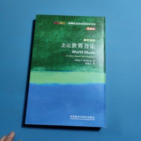 走近世界音乐/斑斓阅读·外研社英汉双语百科书系