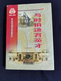 与时俱进育英才（1938一2003）