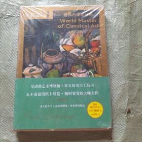 世界名画家经典 塞尚【未开封】