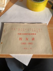 内蒙古农牧学院畜牧系校友录（1952-1992）