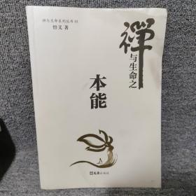本能（禅与生命系列之一）