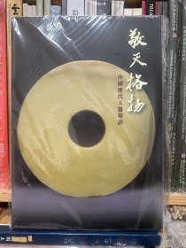 敬天格物 中国历代玉器导读