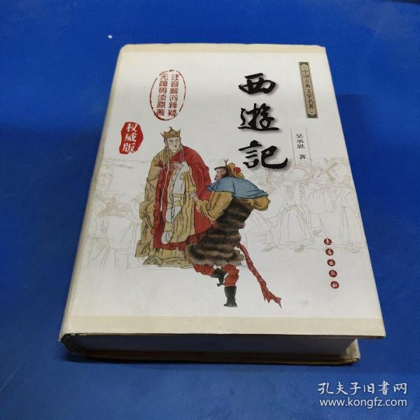 中国古典文学名著：西游记（权威版）