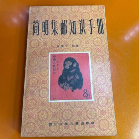 简明集邮知识手册
