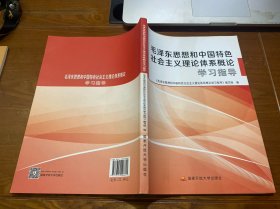 毛泽东思想和中国特色社会主义理论体系概论学习指导