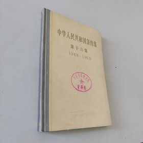 中华人民共和国条约集十六