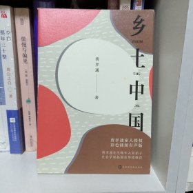 乡土中国（彩插导读有声版）