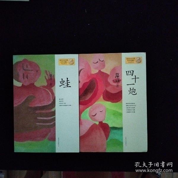 诺贝尔文学奖获得者莫言作品系列：蛙、四十一炮【2本合售】