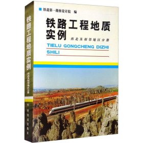 铁路工程地质实例 西北及相邻地区分册