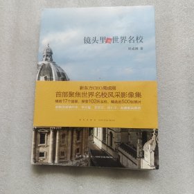 新东方镜头里的世界名校新东方CEO周成刚聚焦世界名校风采影像集