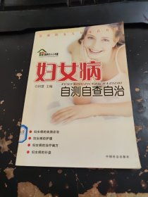 妇女病自测自查自治