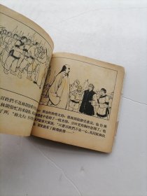 六十年代《林则徐 》连环画选本第四辑