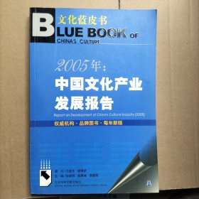 2005年：中国文化产业发展报告